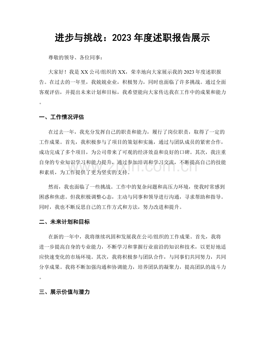 进步与挑战：2023年度述职报告展示.docx_第1页