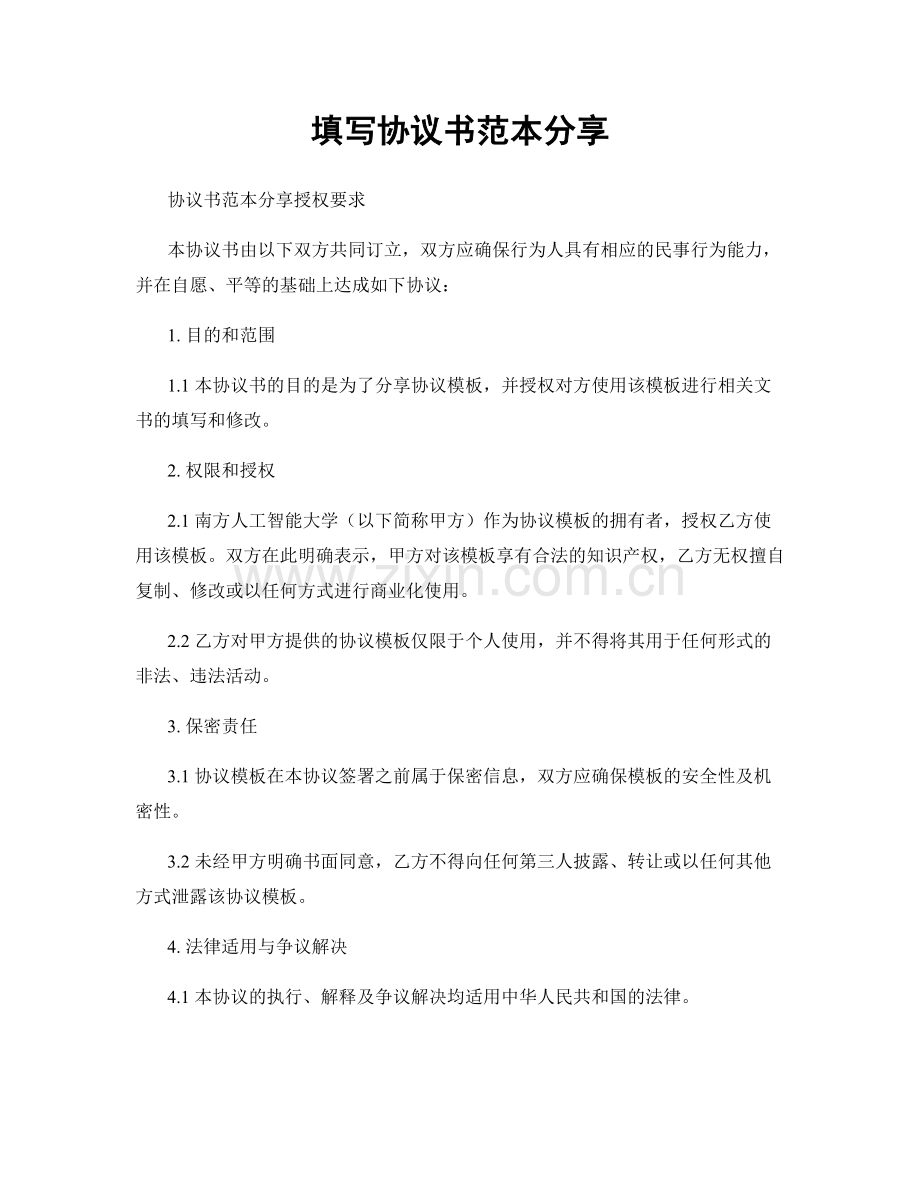 填写协议书范本分享.docx_第1页