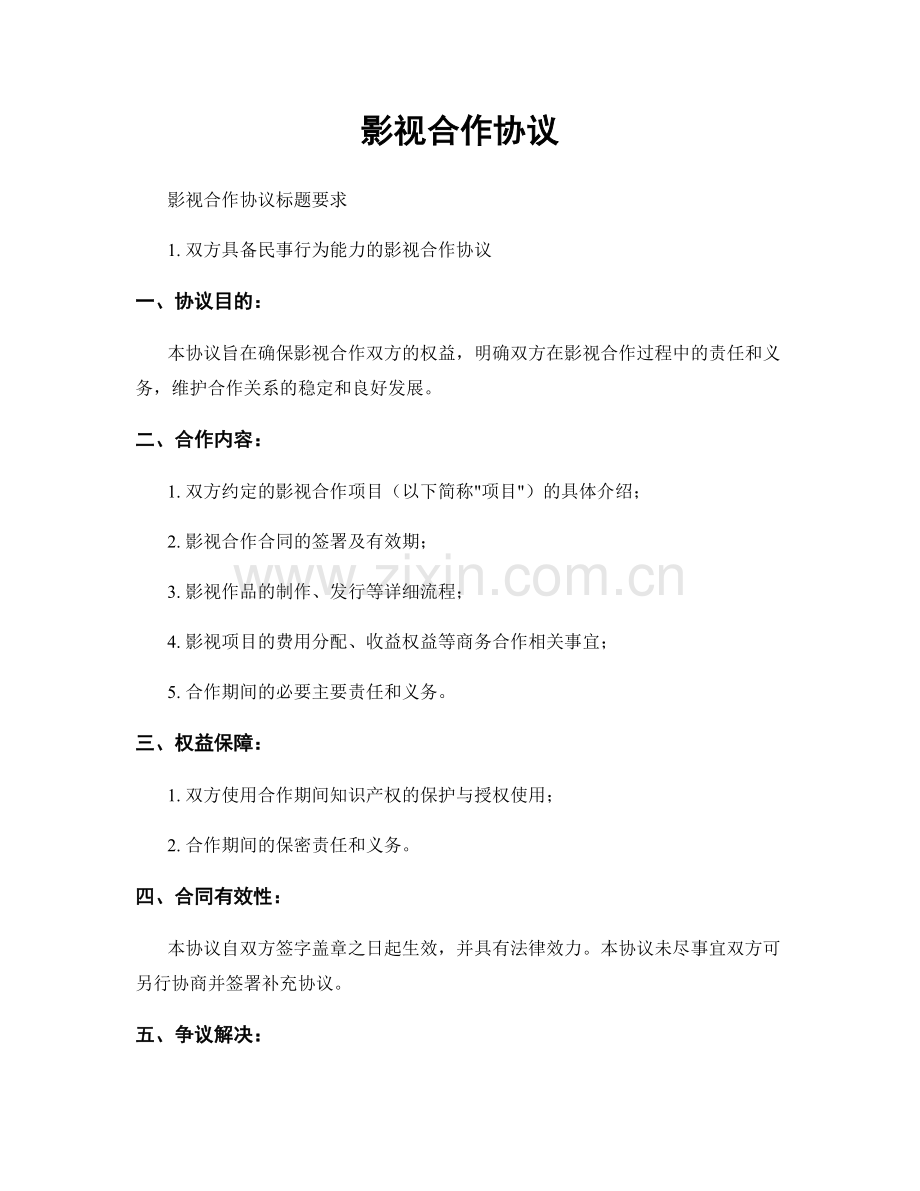 影视合作协议.docx_第1页