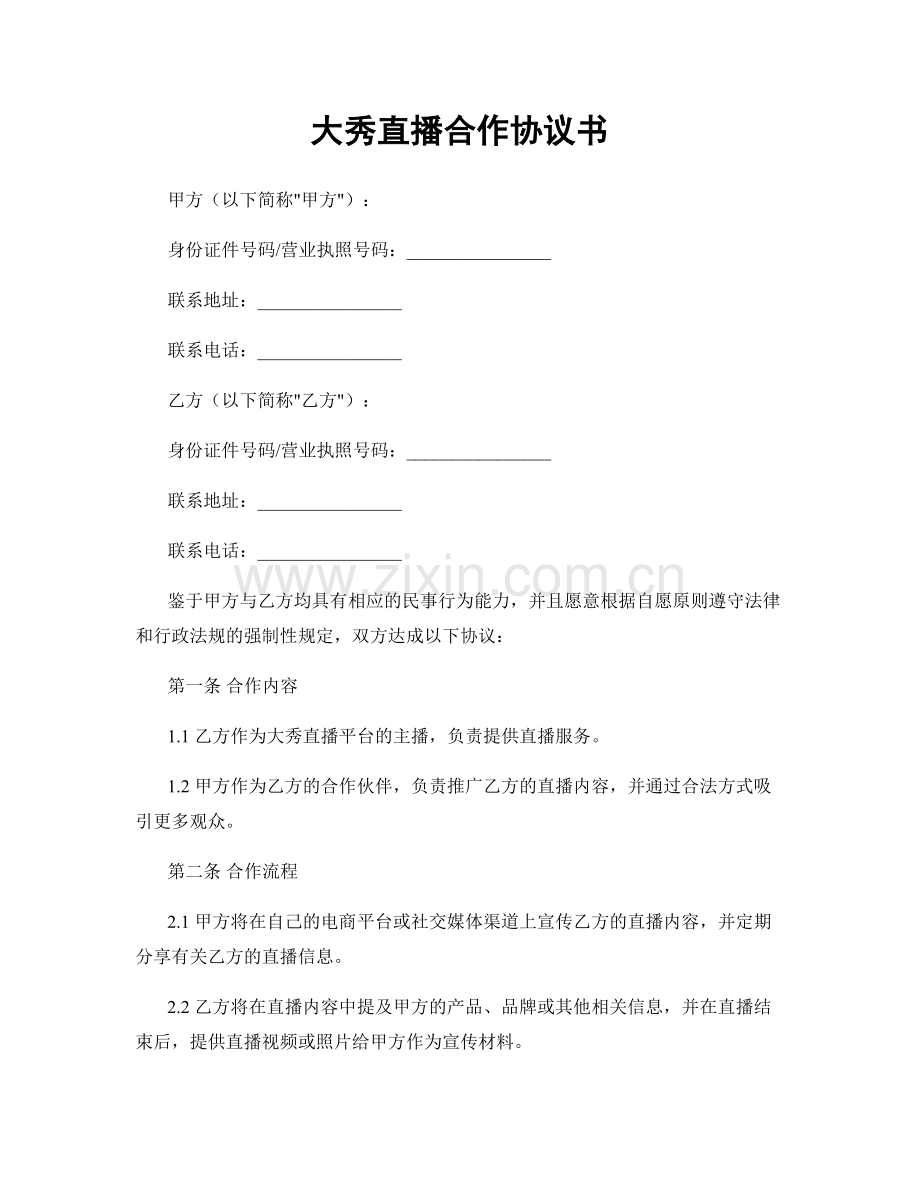 大秀直播合作协议书.docx_第1页