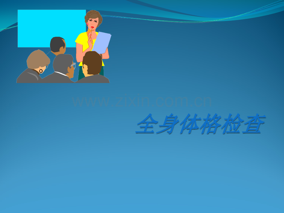三基培训课件--全身体格检查.ppt_第1页