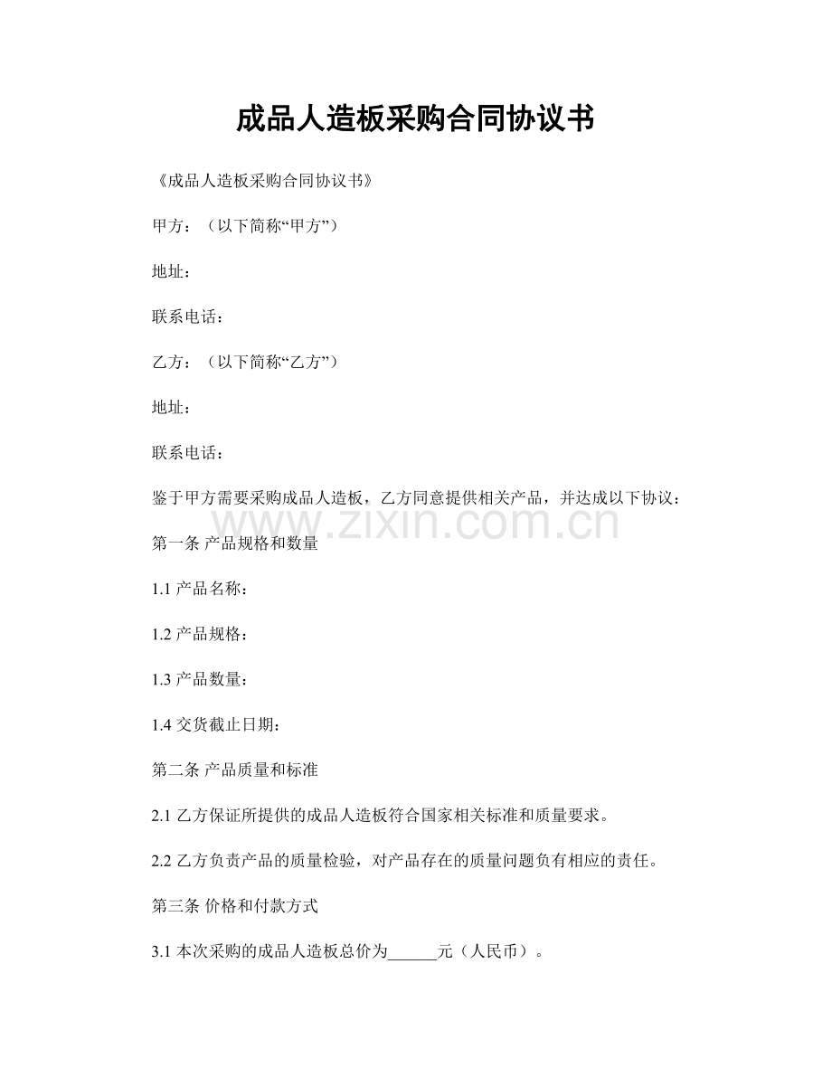成品人造板采购合同协议书.docx_第1页