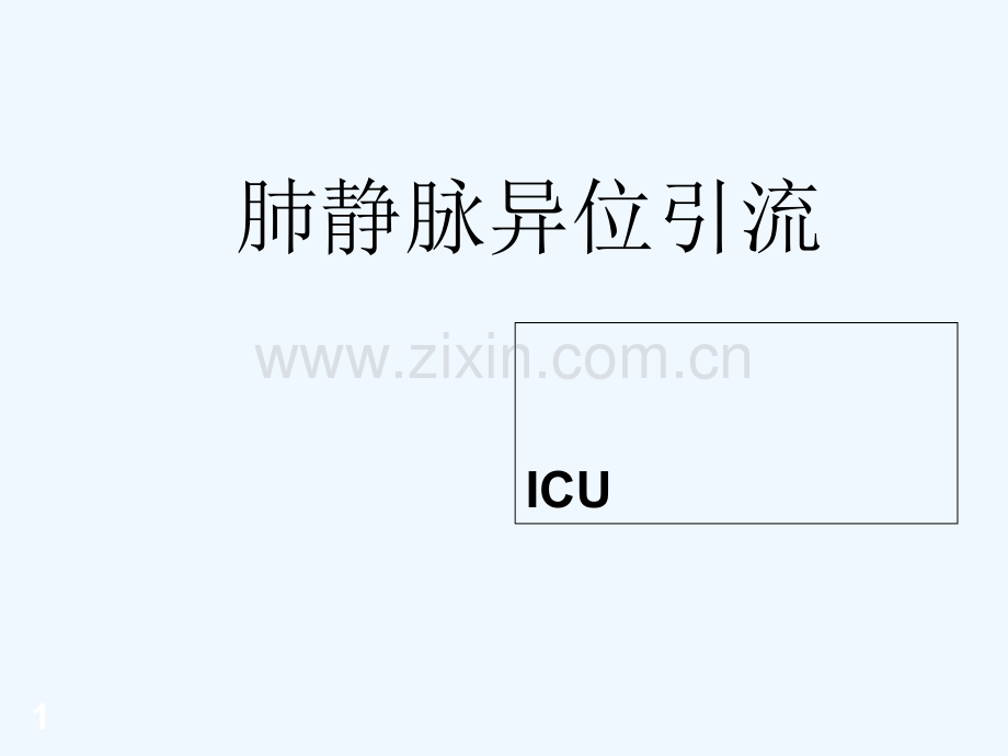 肺静脉异位引流-PPT.ppt_第1页