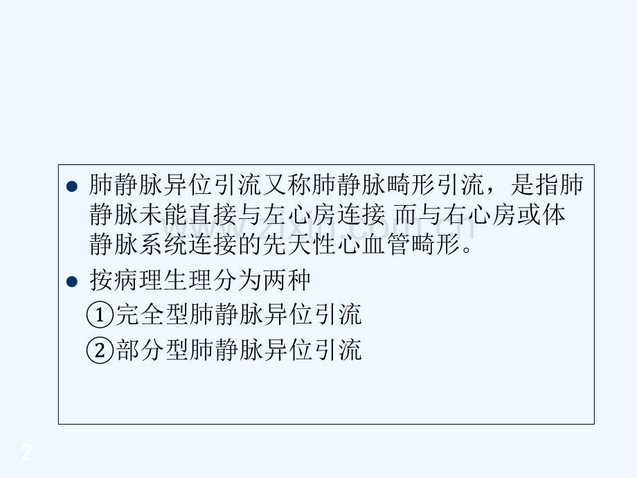 肺静脉异位引流-PPT.ppt_第2页