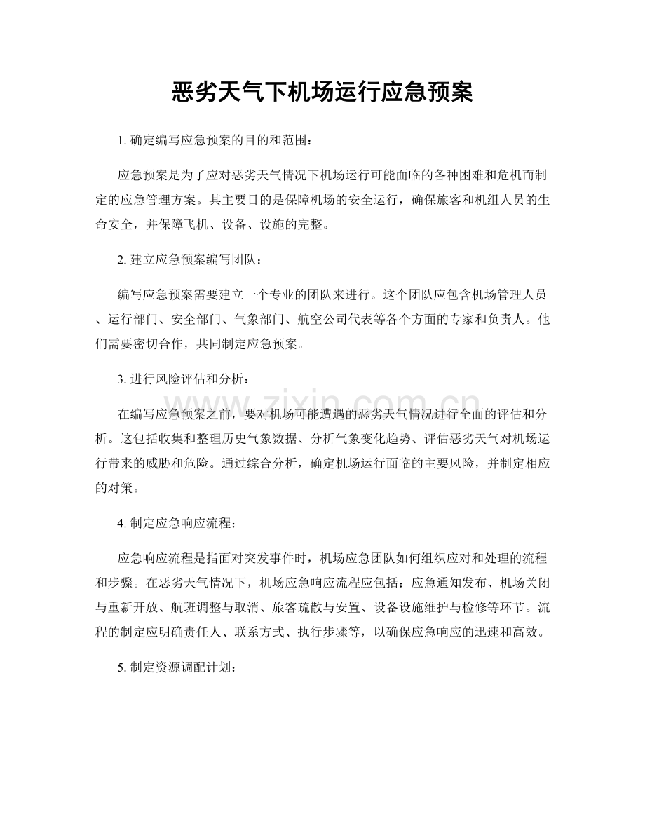 恶劣天气下机场运行应急预案.docx_第1页