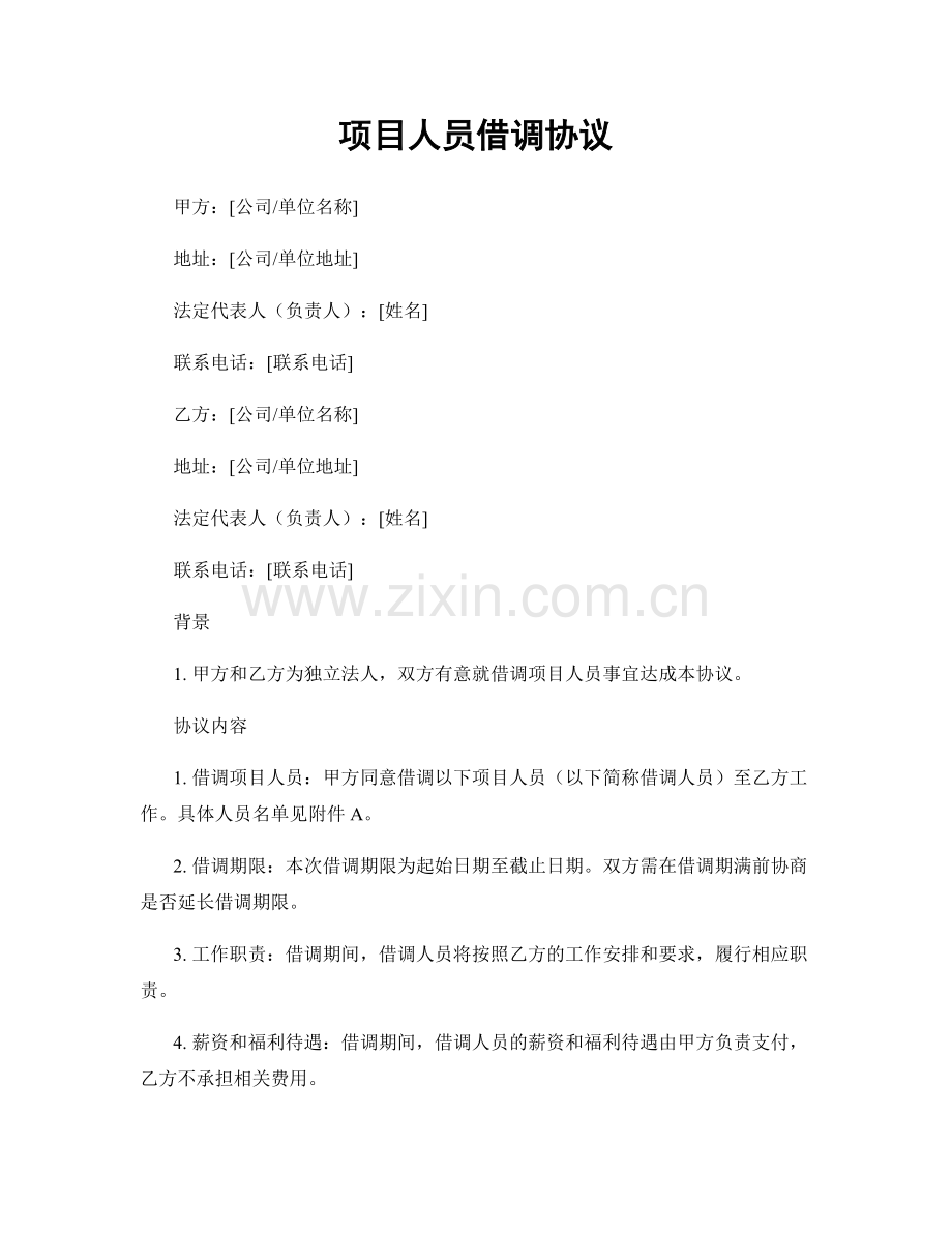 项目人员借调协议.docx_第1页