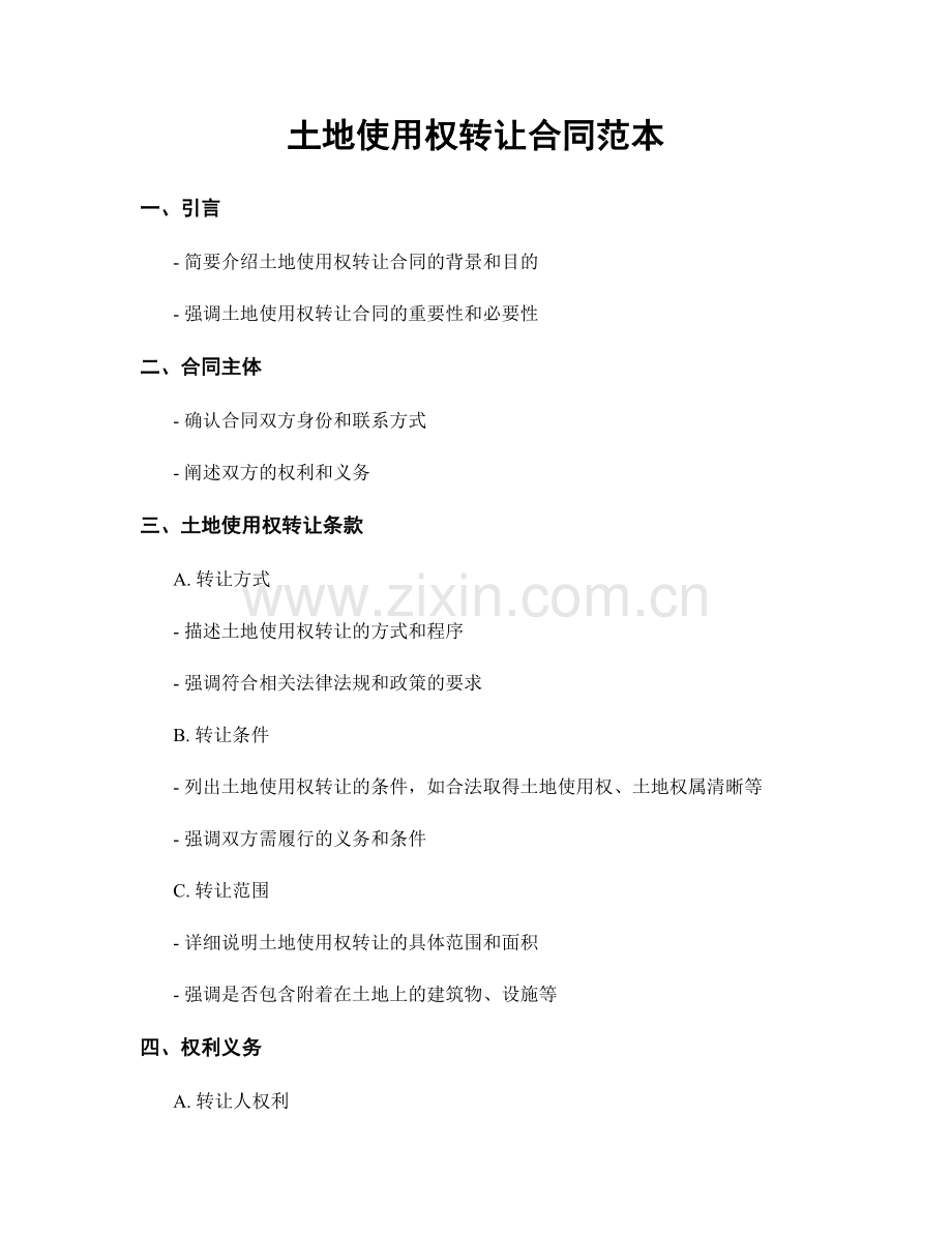 土地使用权转让合同范本.docx_第1页