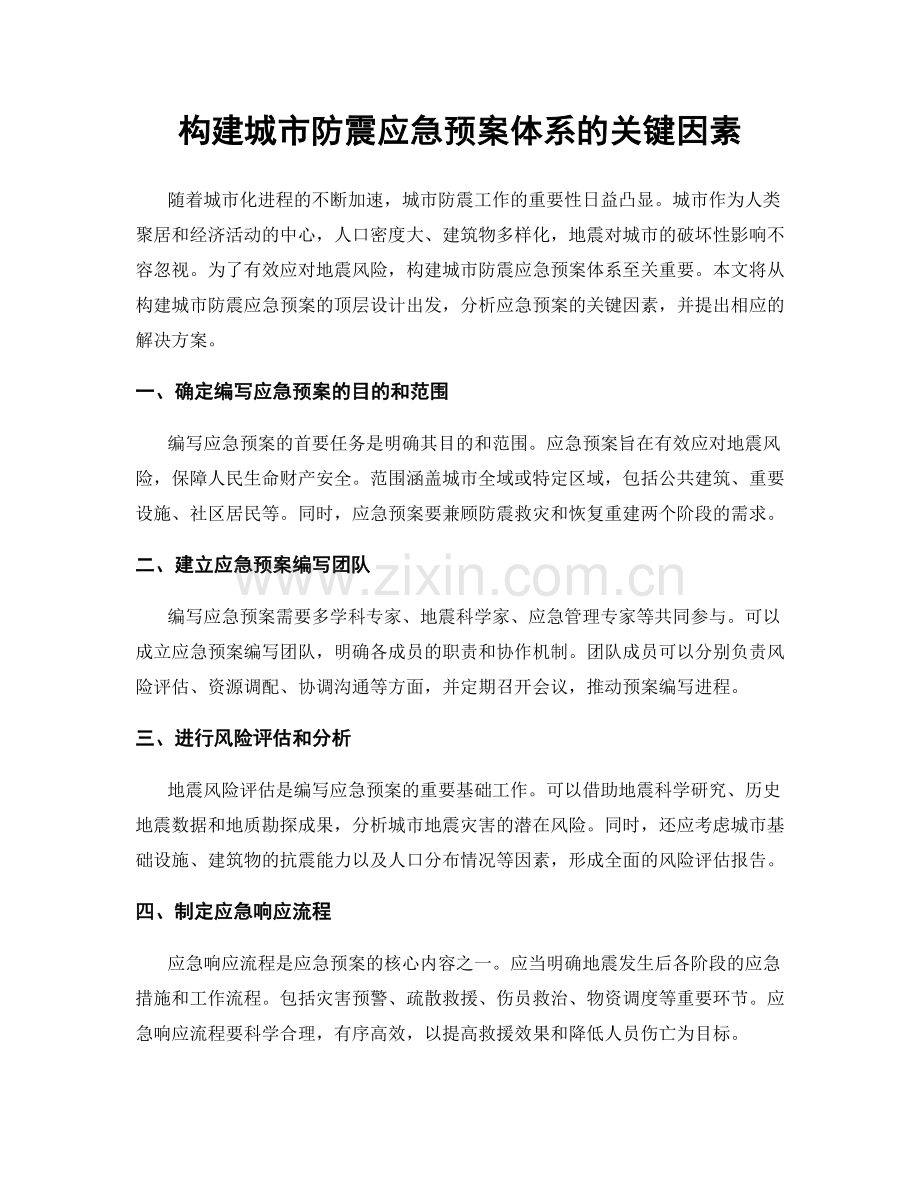 构建城市防震应急预案体系的关键因素.docx_第1页