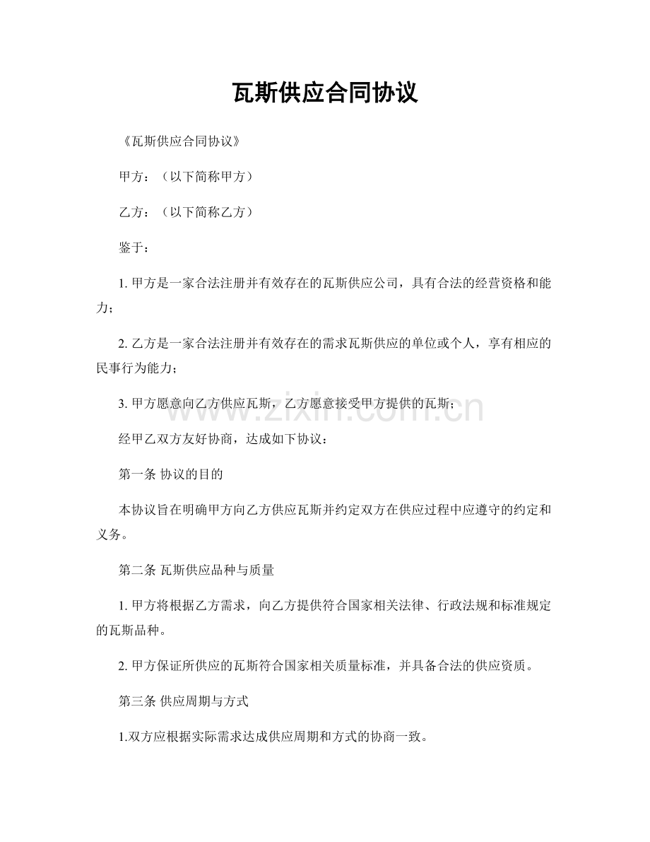 瓦斯供应合同协议.docx_第1页