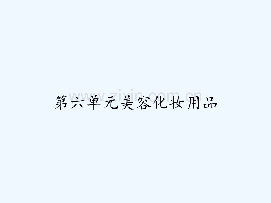 第六单元美容化妆用品-PPT.pptx_第1页