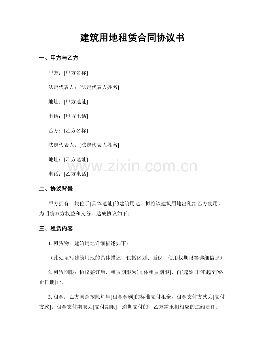 建筑用地租赁合同协议书.docx_第1页
