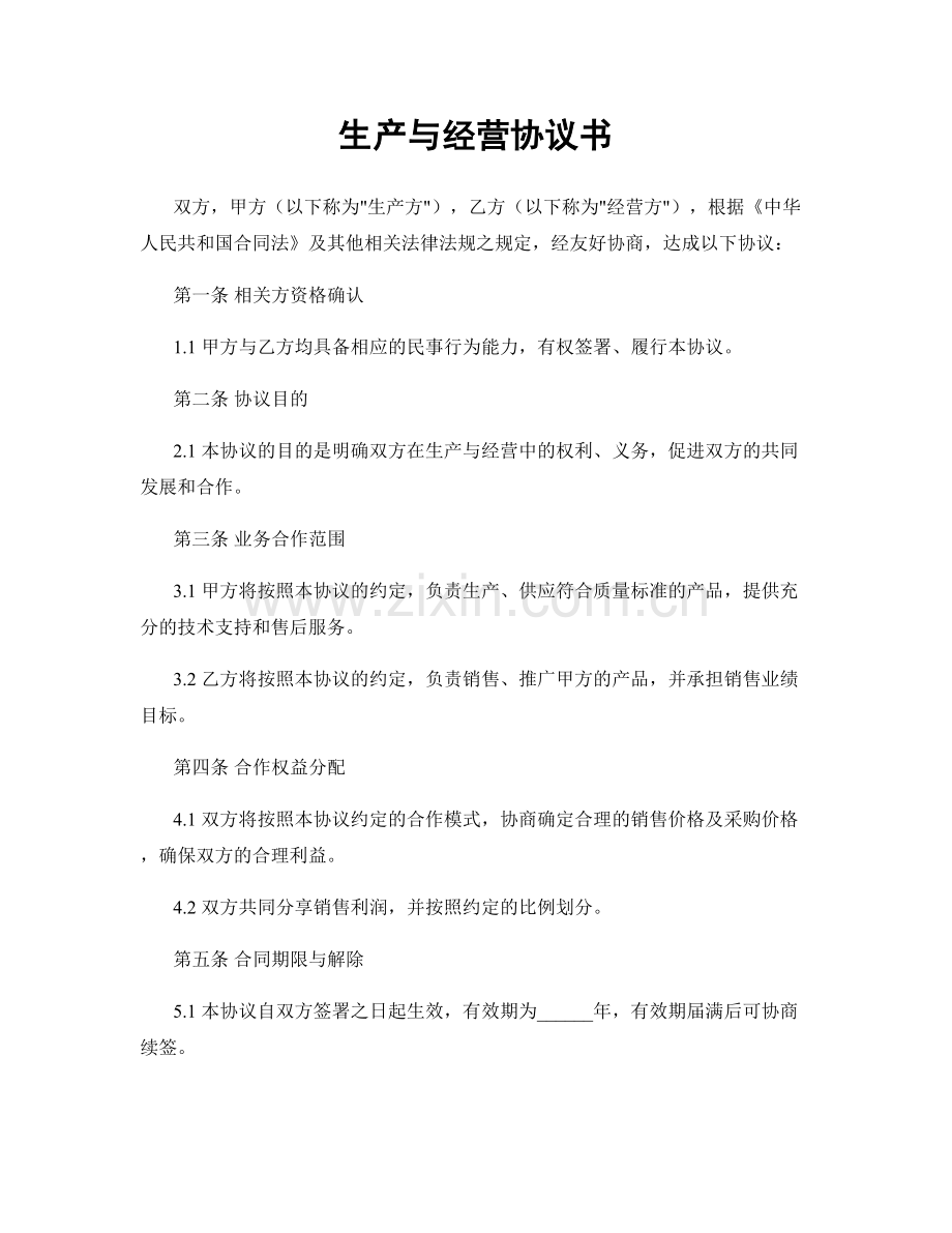 生产与经营协议书.docx_第1页