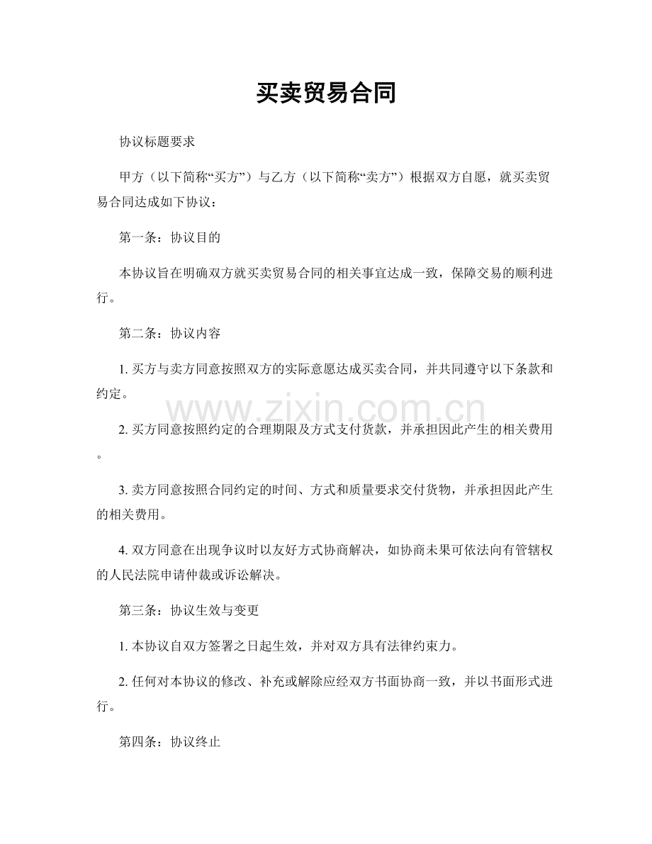 买卖贸易合同.docx_第1页