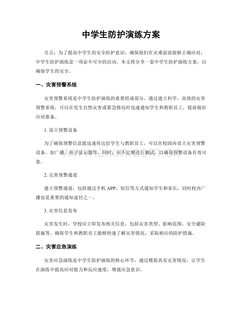 中学生防护演练方案.docx_第1页
