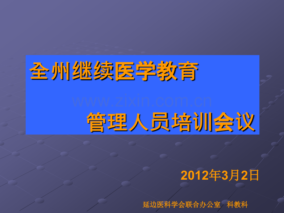吉林省继续医学教育学分授予与管理办法相关政策解读.ppt_第1页