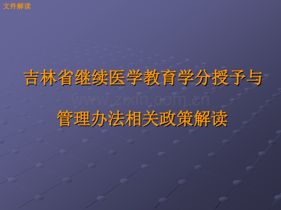 吉林省继续医学教育学分授予与管理办法相关政策解读.ppt_第2页