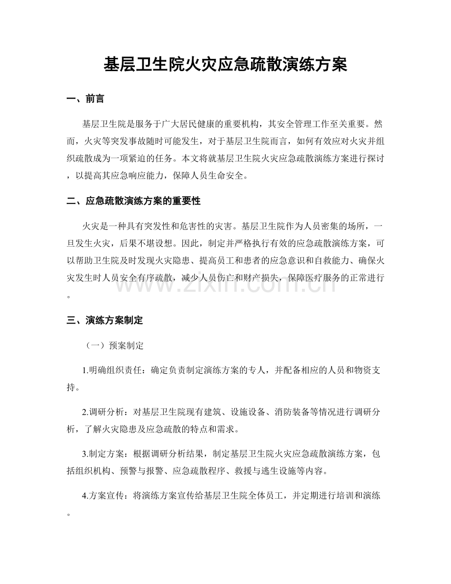 基层卫生院火灾应急疏散演练方案.docx_第1页