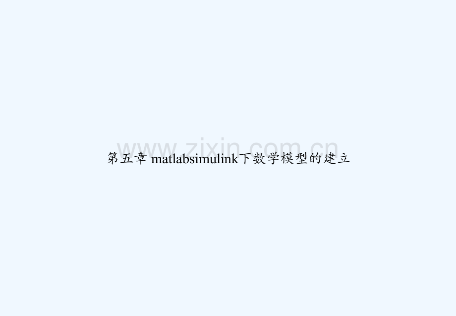 第五章-matlabsimulink下数学模型的建立-PPT.ppt_第1页