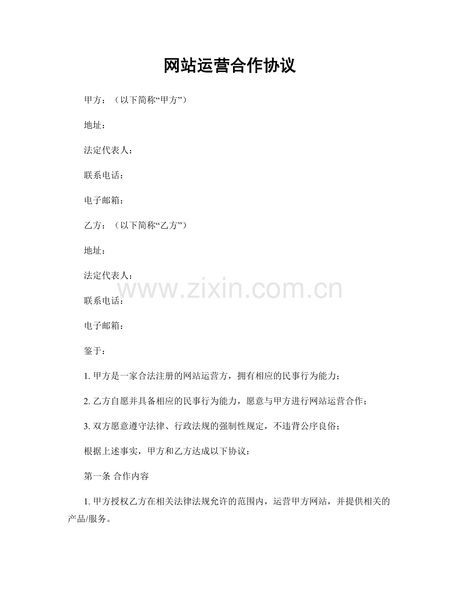 网站运营合作协议.docx_第1页