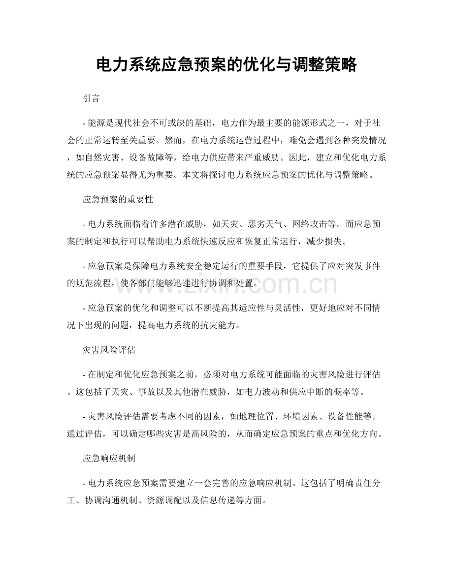电力系统应急预案的优化与调整策略.docx_第1页