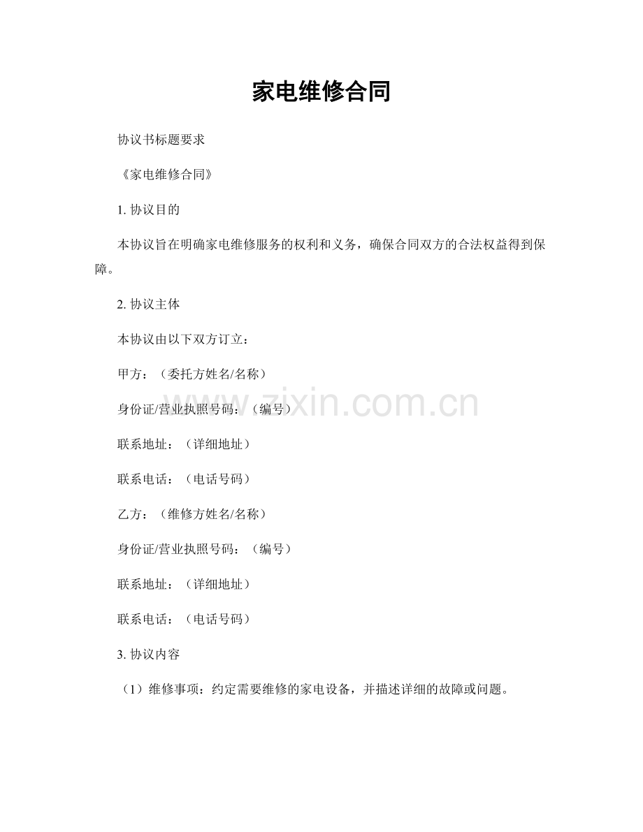 家电维修合同.docx_第1页