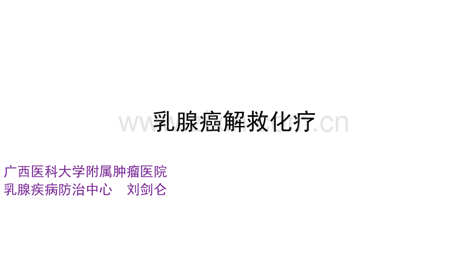 乳腺癌解救化疗ppt课件.ppt_第1页