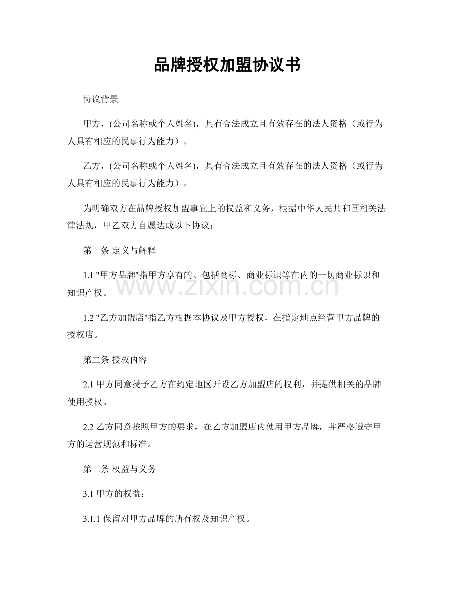 品牌授权加盟协议书.docx_第1页