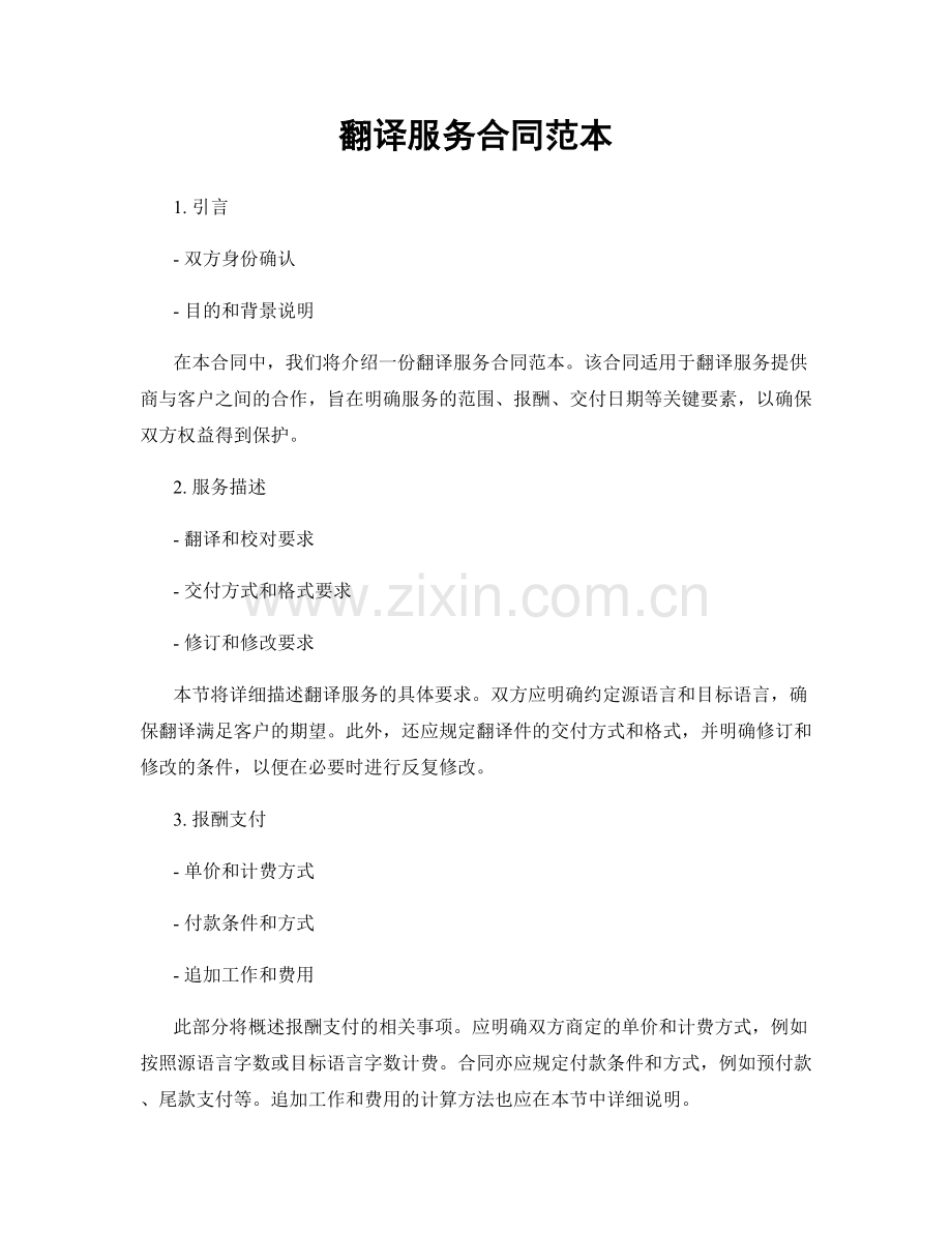 翻译服务合同范本.docx_第1页
