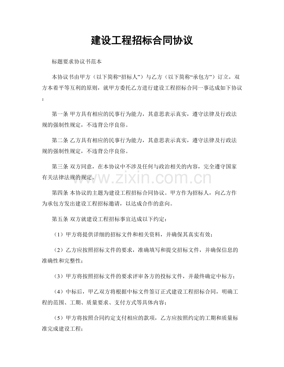 建设工程招标合同协议.docx_第1页