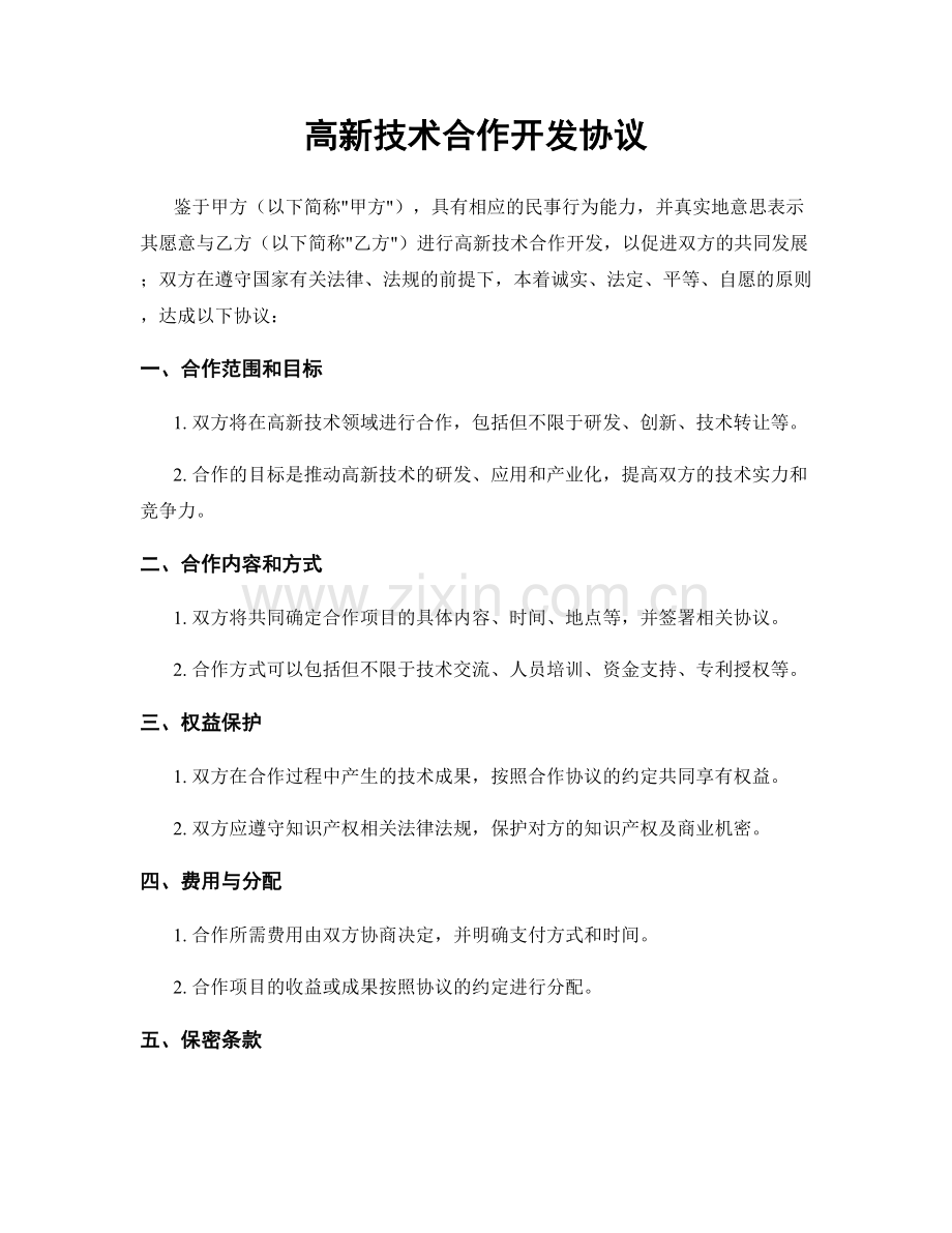 高新技术合作开发协议.docx_第1页