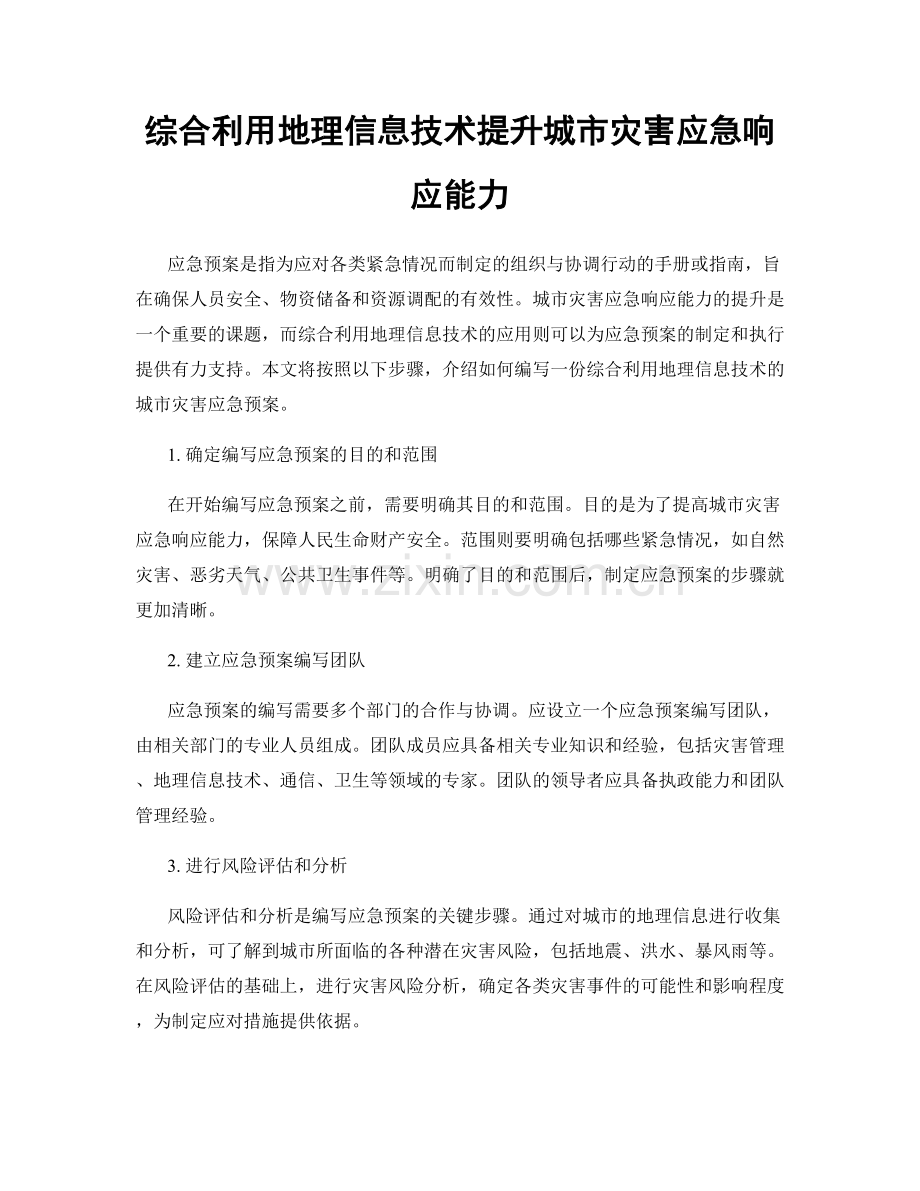 综合利用地理信息技术提升城市灾害应急响应能力.docx_第1页