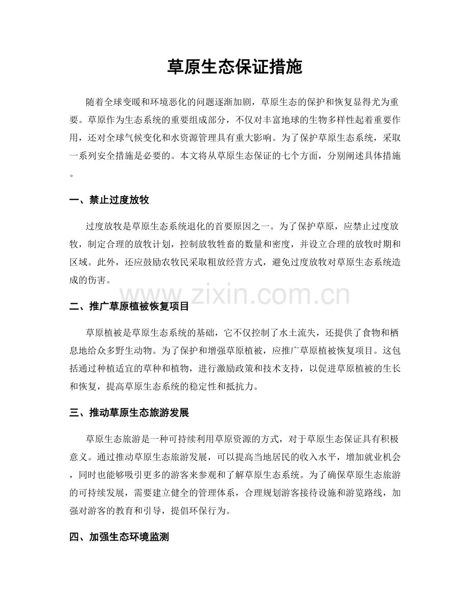 草原生态保证措施.docx_第1页