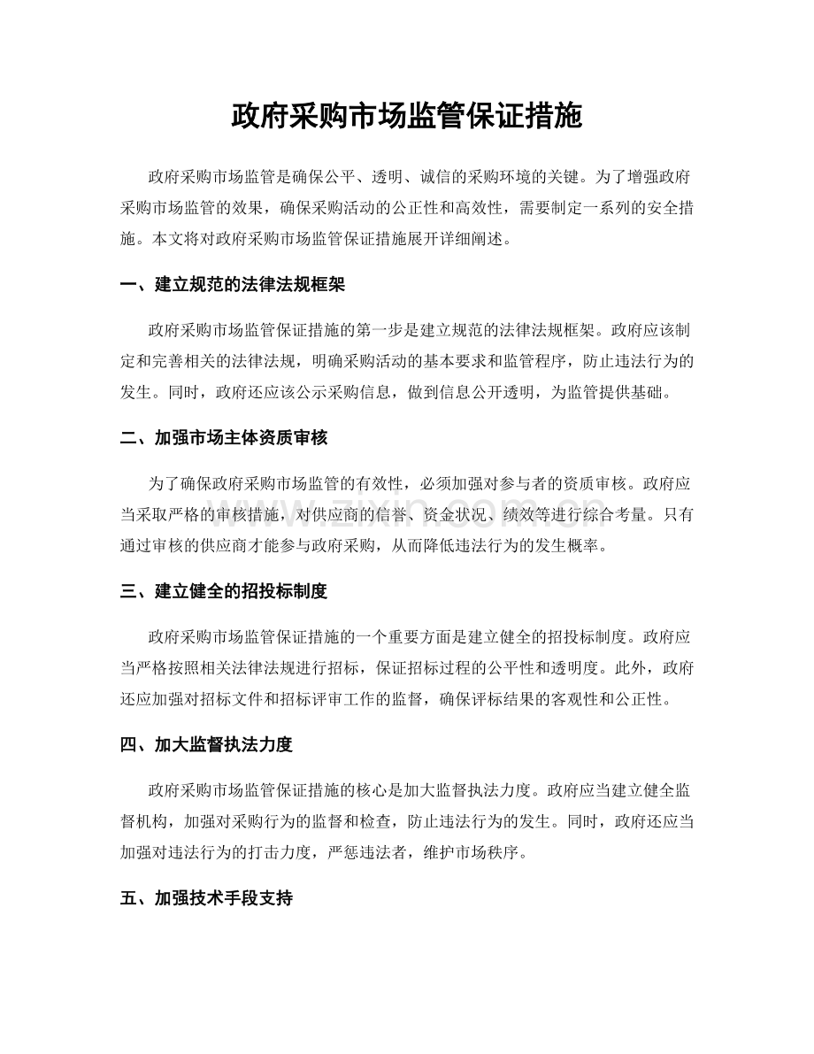 政府采购市场监管保证措施.docx_第1页