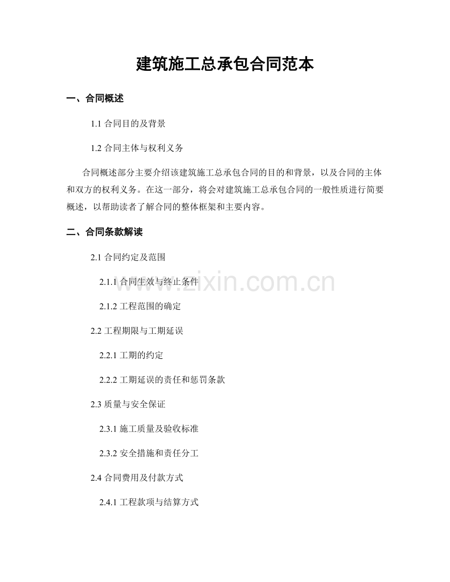 建筑施工总承包合同范本.docx_第1页