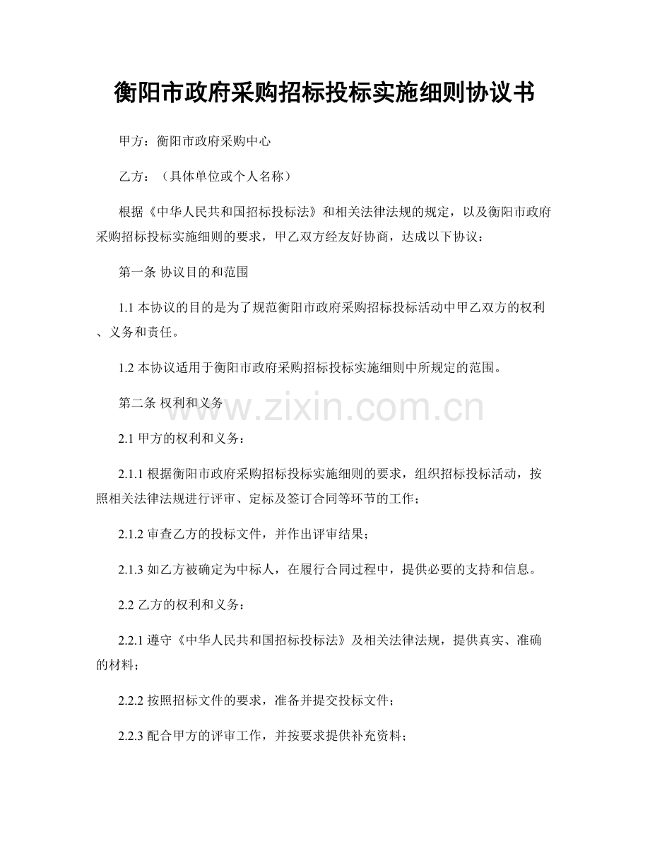 衡阳市政府采购招标投标实施细则协议书.docx_第1页