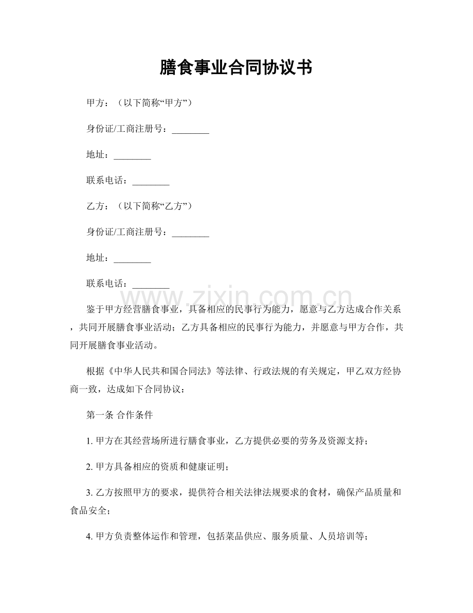 膳食事业合同协议书.docx_第1页