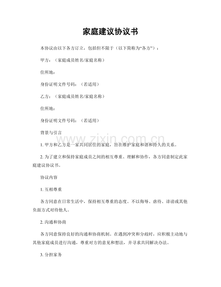家庭建议协议书.docx_第1页