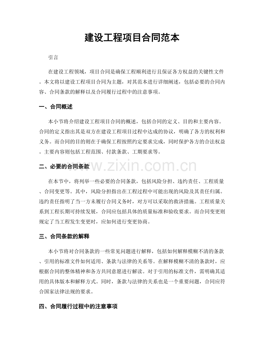 建设工程项目合同范本.docx_第1页