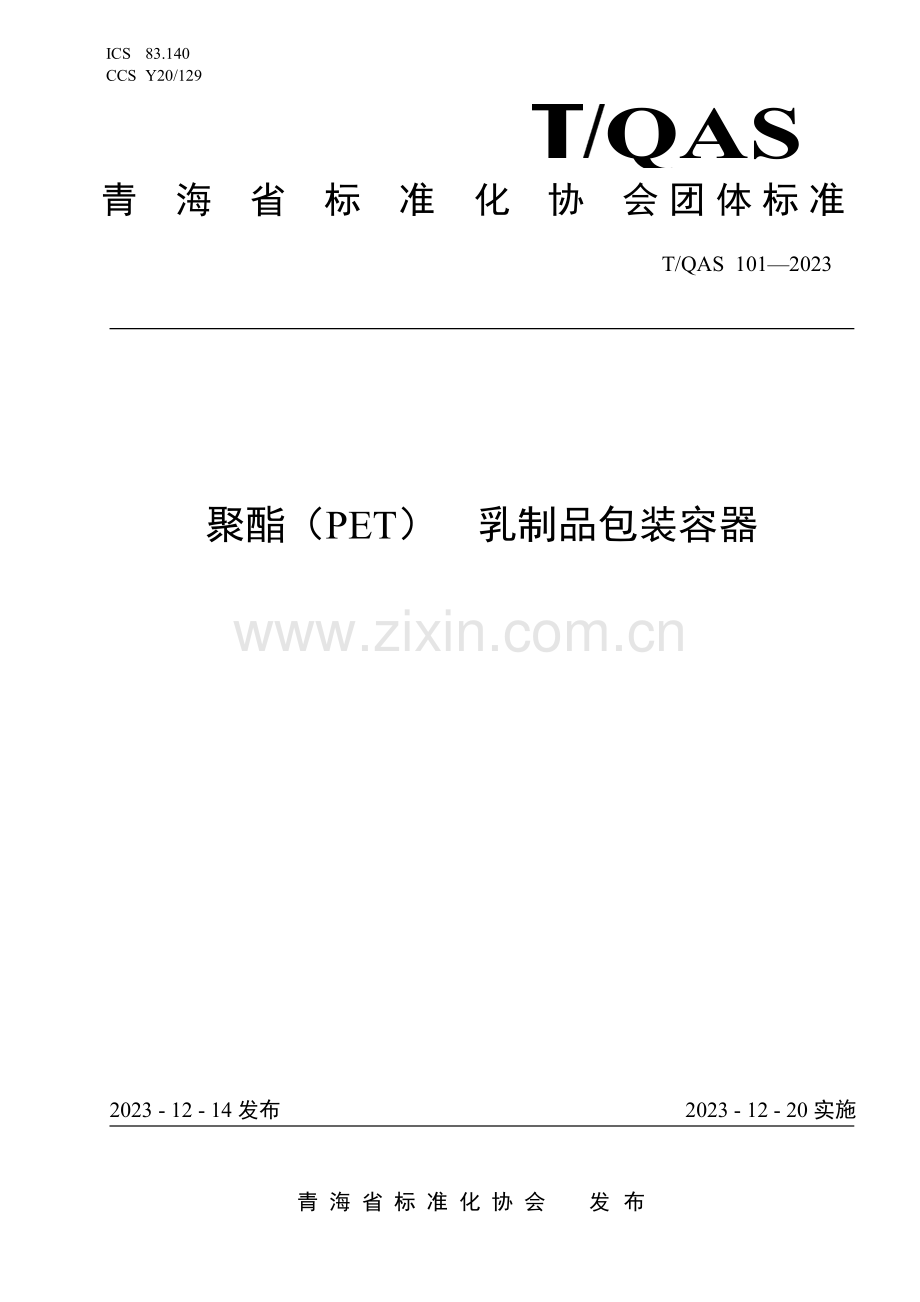T∕QAS 101-2023 聚酯（PET）乳制品包装容器.pdf_第1页