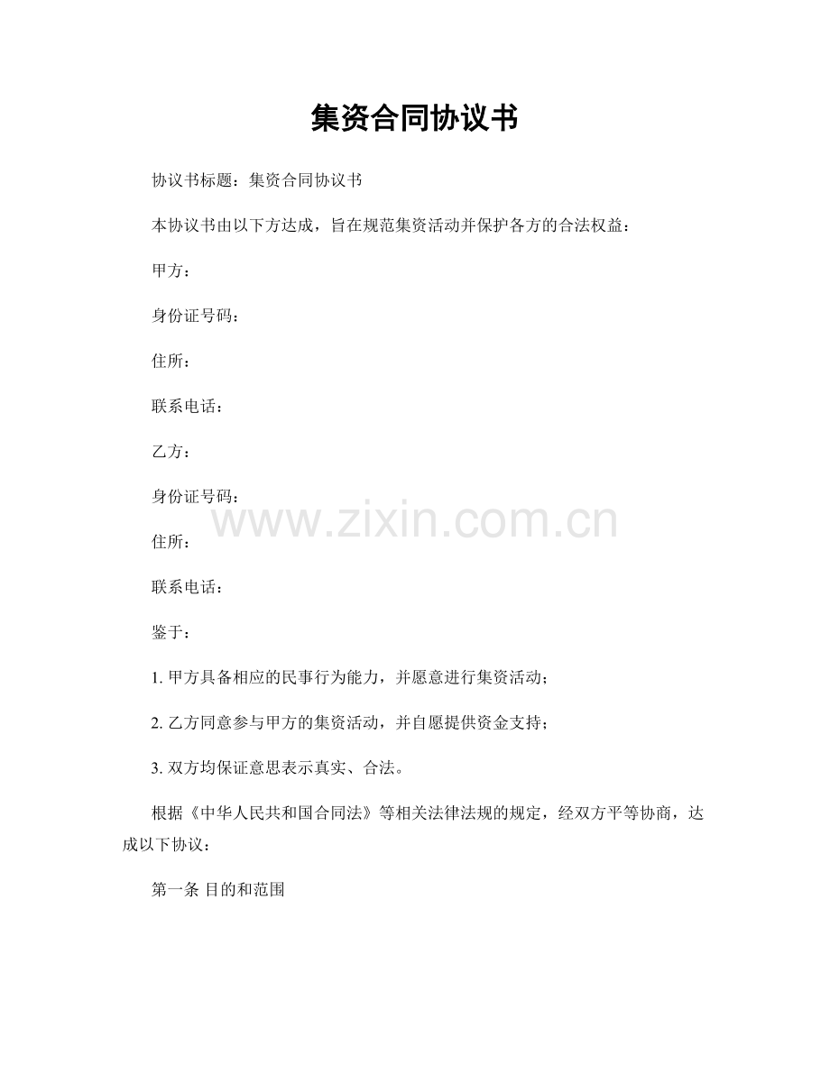 集资合同协议书.docx_第1页