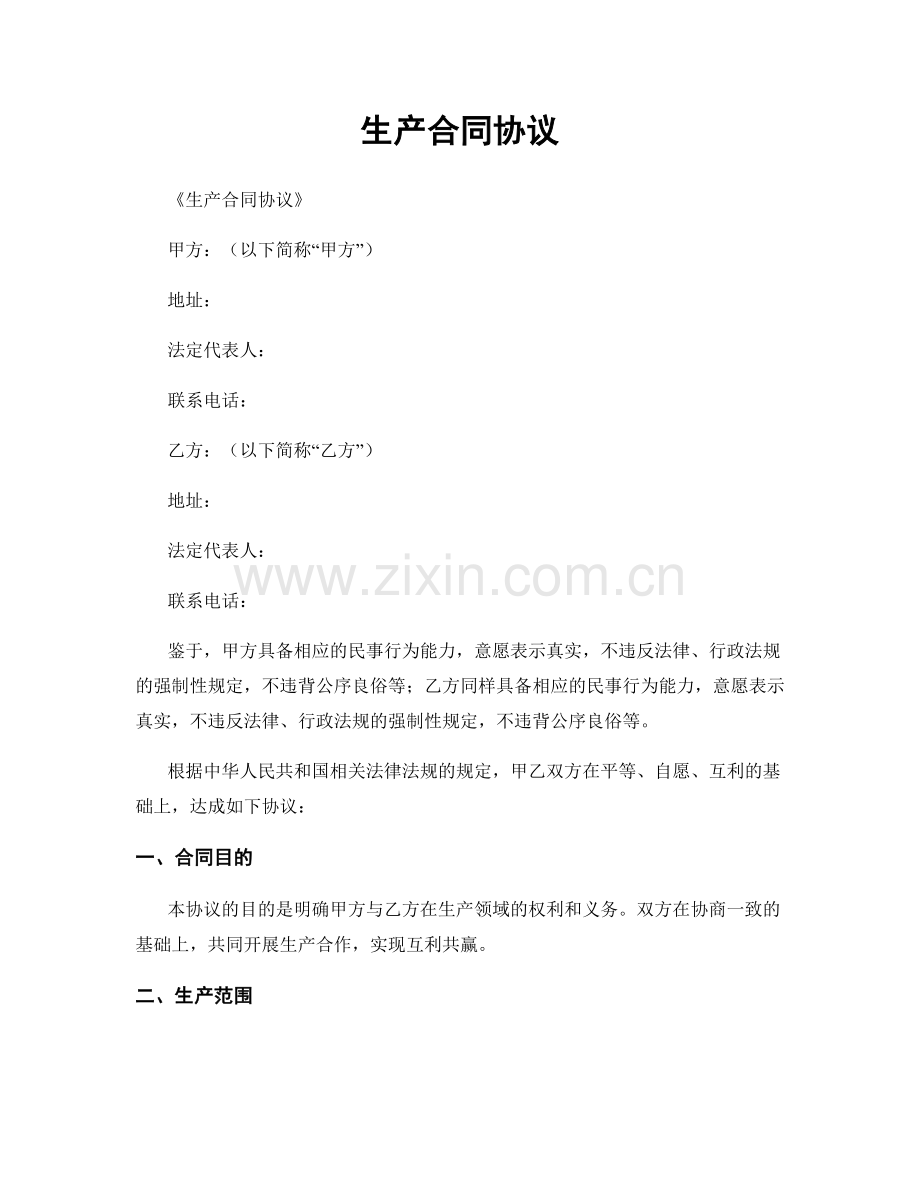 生产合同协议.docx_第1页