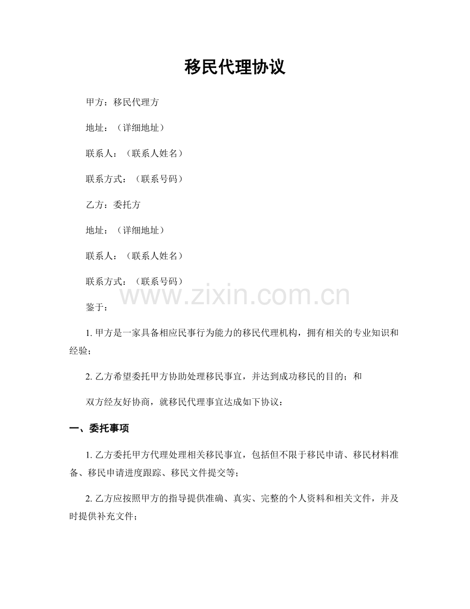移民代理协议.docx_第1页