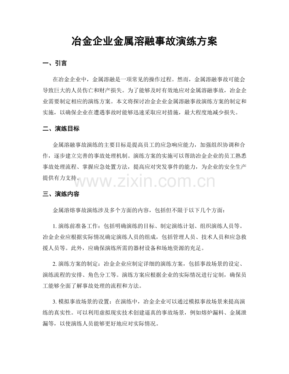 冶金企业金属溶融事故演练方案.docx_第1页