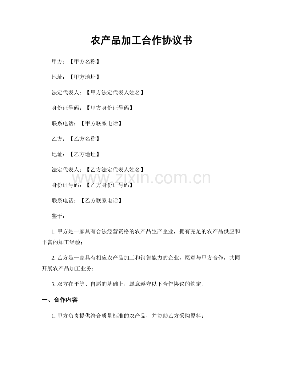 农产品加工合作协议书.docx_第1页
