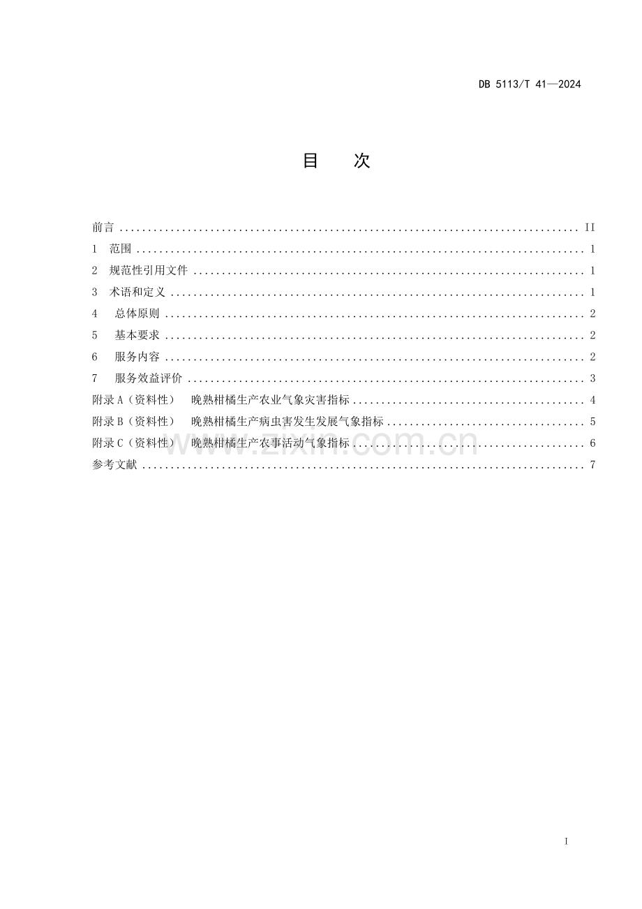 DB 5113∕T 41-2024 晚熟柑橘生产农业气象服务规范(南充市).pdf_第3页