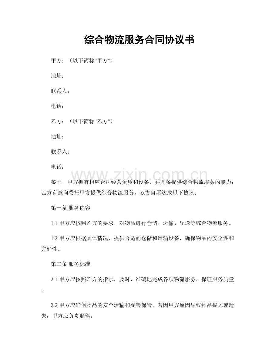 综合物流服务合同协议书.docx_第1页