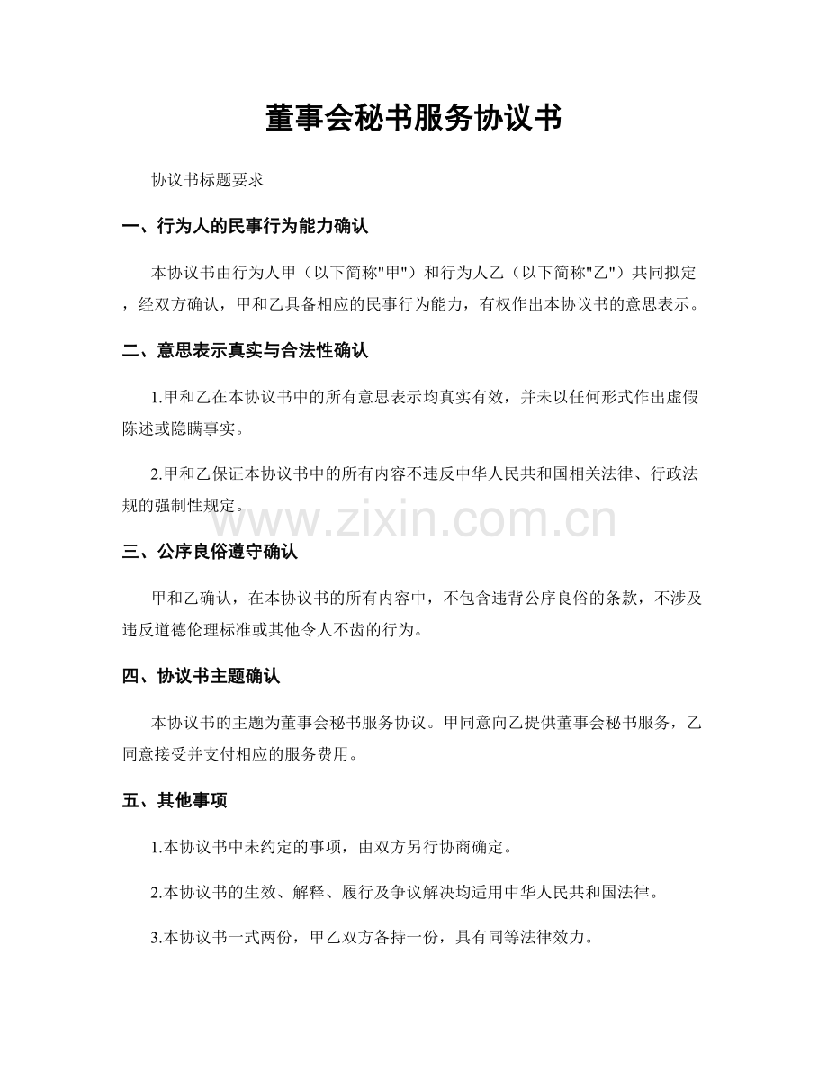 董事会秘书服务协议书.docx_第1页