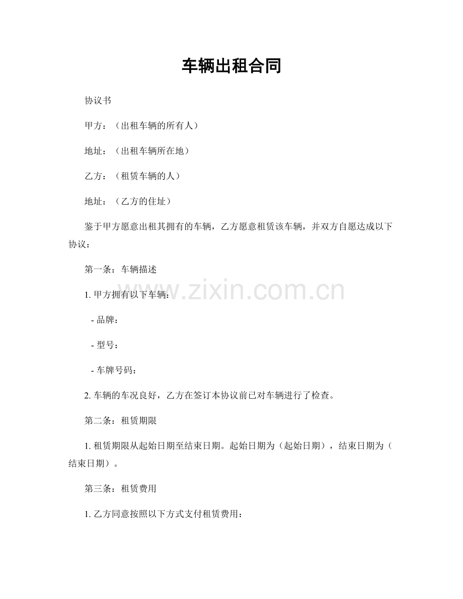 车辆出租合同.docx_第1页