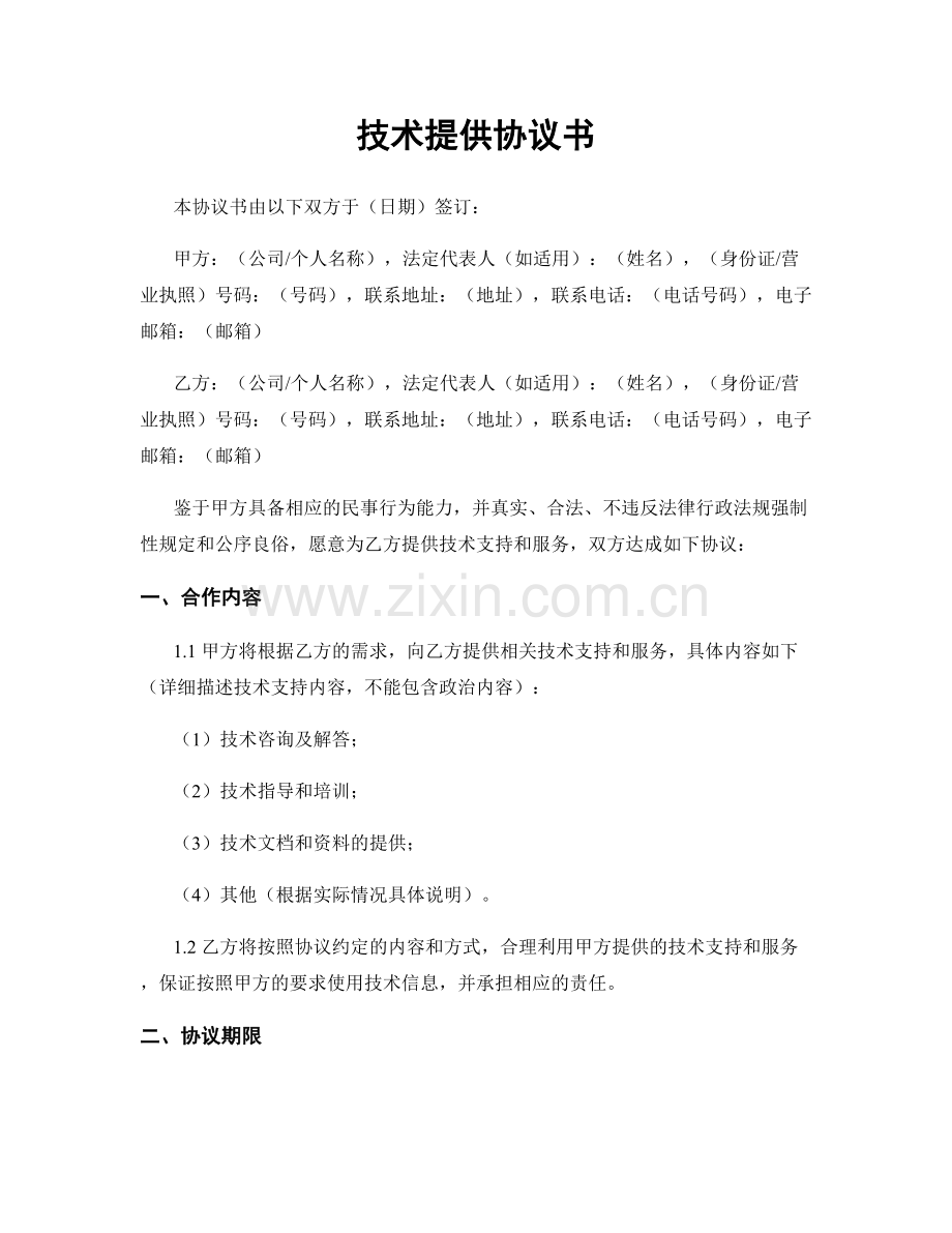 技术提供协议书.docx_第1页
