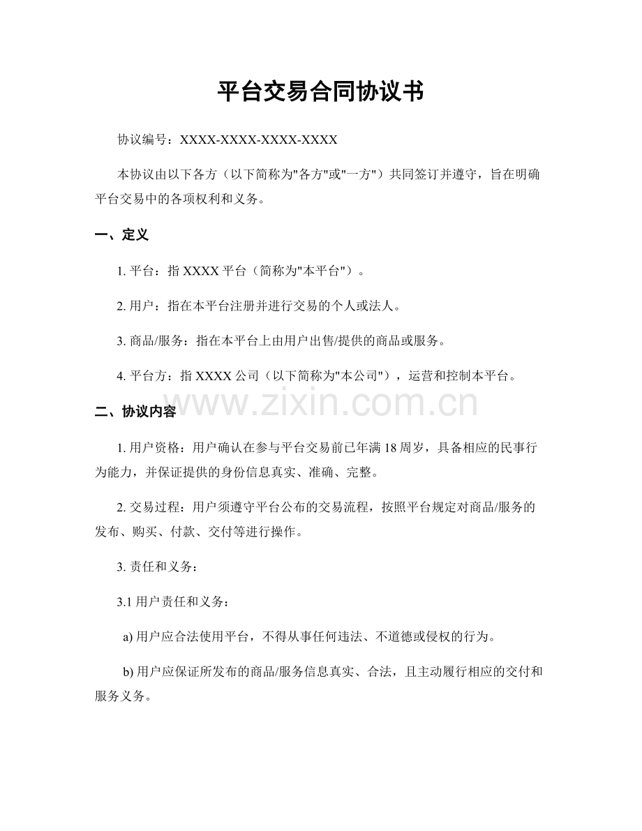 平台交易合同协议书.docx_第1页